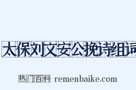 太保刘文安公挽诗组词是什么意思的图片